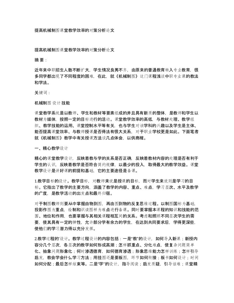 提高机械制图课堂教学效率的对策分析论文