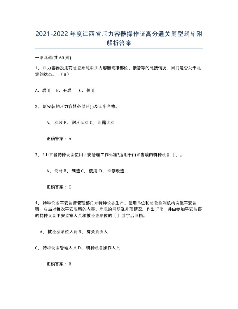 2021-2022年度江西省压力容器操作证高分通关题型题库附解析答案