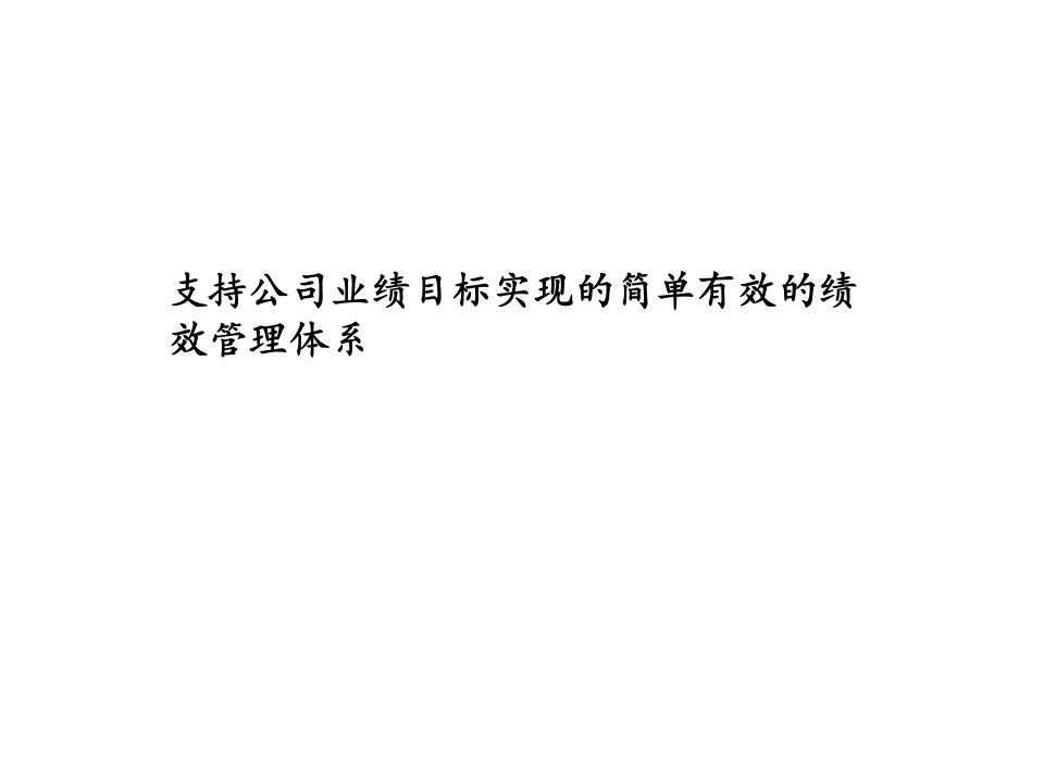 咨询公司绩效管理体系培训