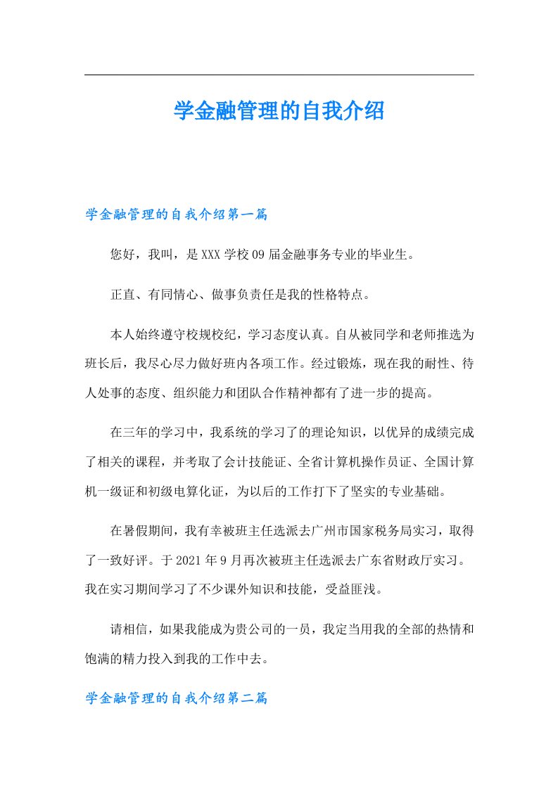 学金融管理的自我介绍