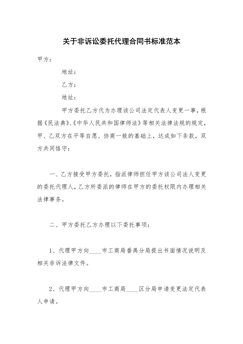 关于非诉讼委托代理合同书标准范本