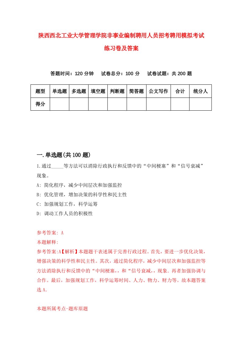 陕西西北工业大学管理学院非事业编制聘用人员招考聘用模拟考试练习卷及答案第2次