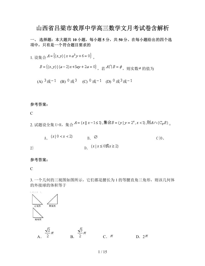 山西省吕梁市敦厚中学高三数学文月考试卷含解析