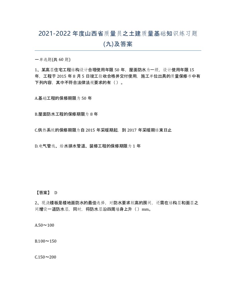 2021-2022年度山西省质量员之土建质量基础知识练习题九及答案