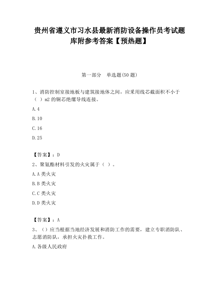 贵州省遵义市习水县最新消防设备操作员考试题库附参考答案【预热题】