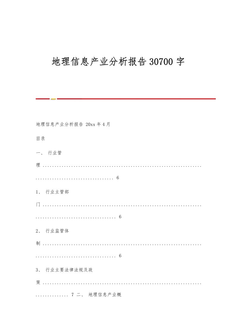 地理信息产业分析报告30700字