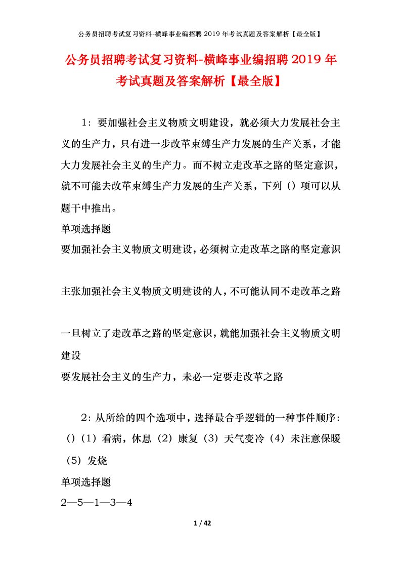 公务员招聘考试复习资料-横峰事业编招聘2019年考试真题及答案解析最全版