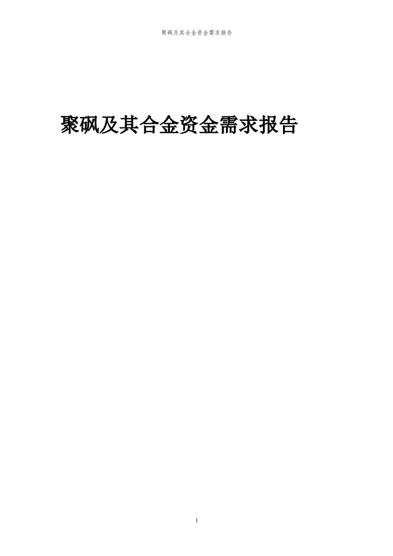 2024年聚砜及其合金项目资金需求报告代可行性研究报告