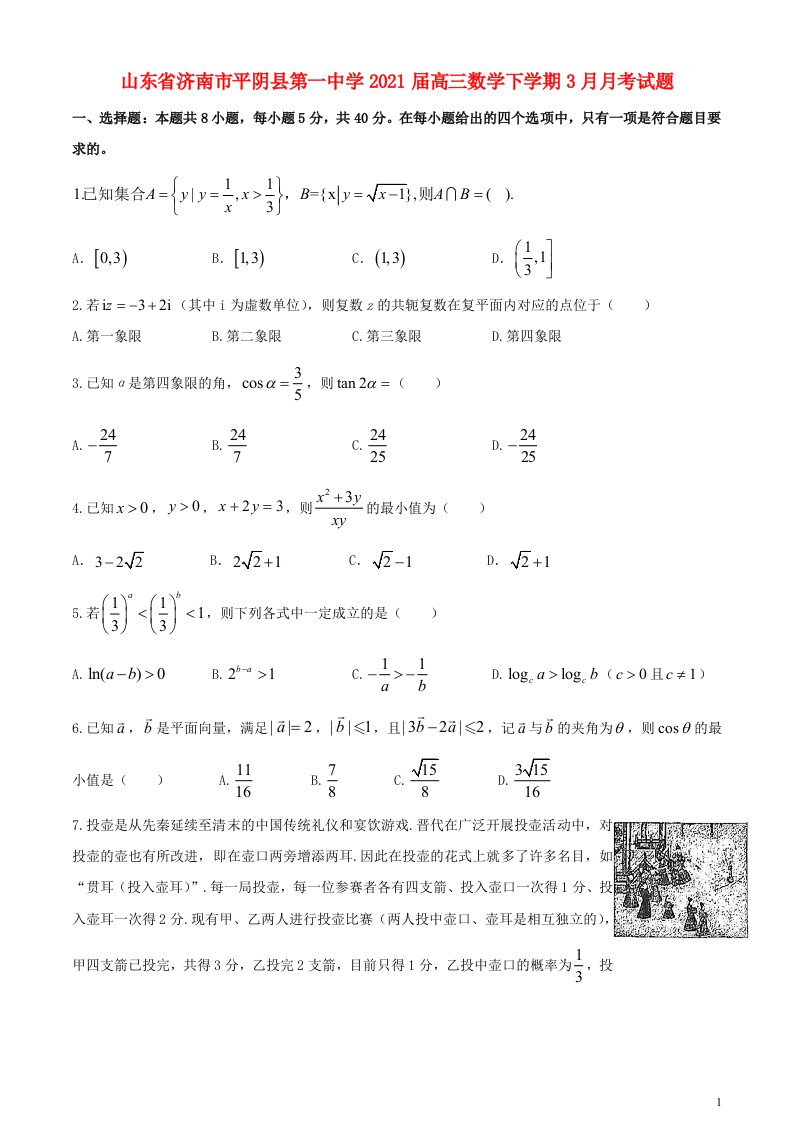 山东省济南市平阴县第一中学2021届高三数学下学期3月月考试题