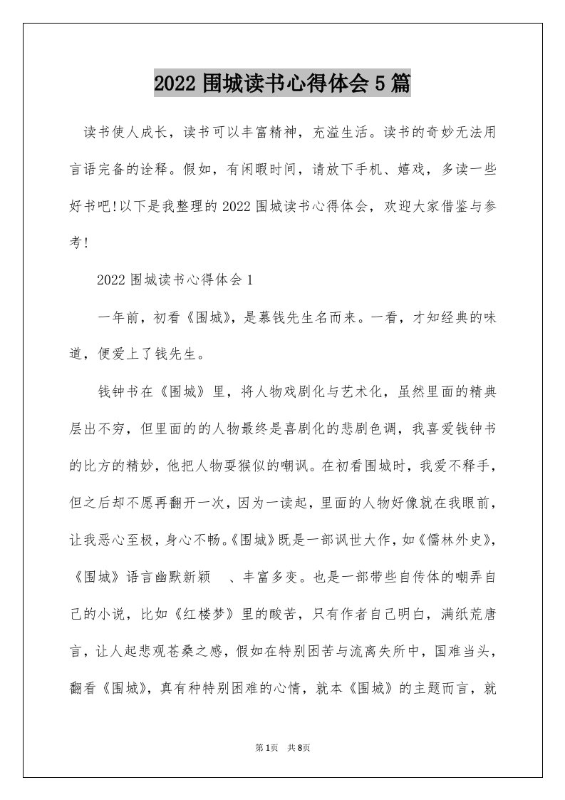 2022围城读书心得体会5篇