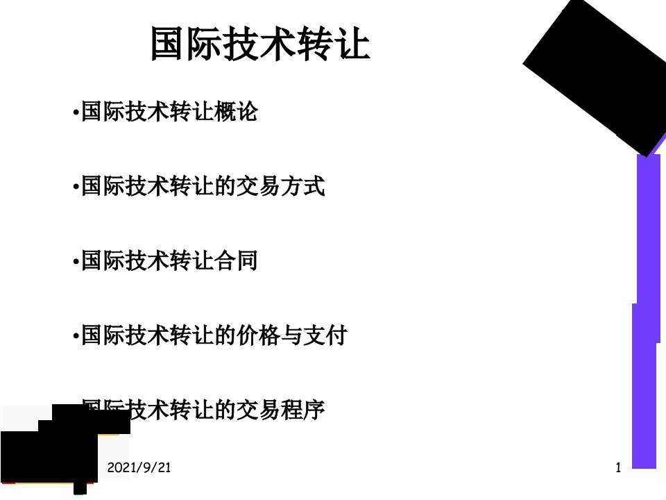 第六讲国际技术转让国际经济合作同济大学郝凤霞