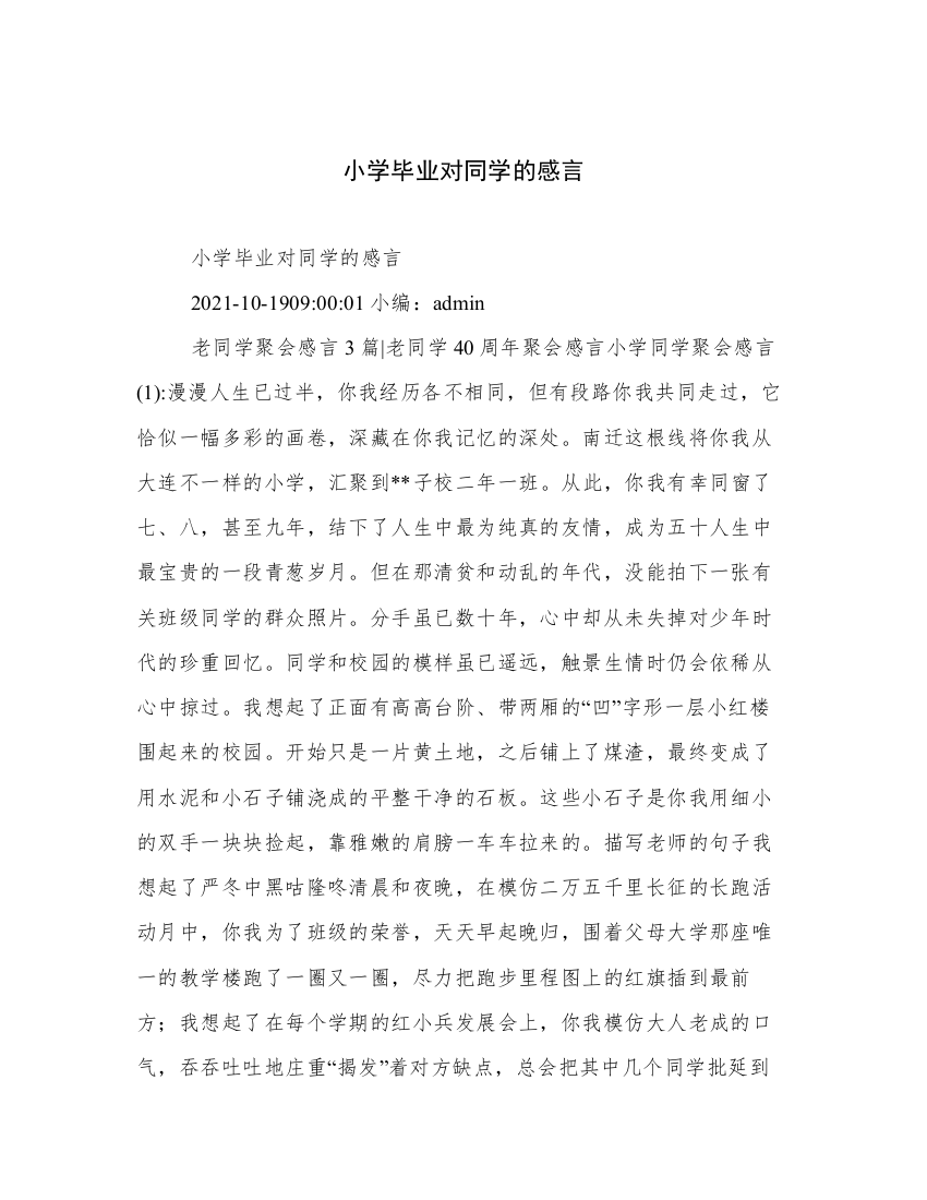 小学毕业对同学的感言