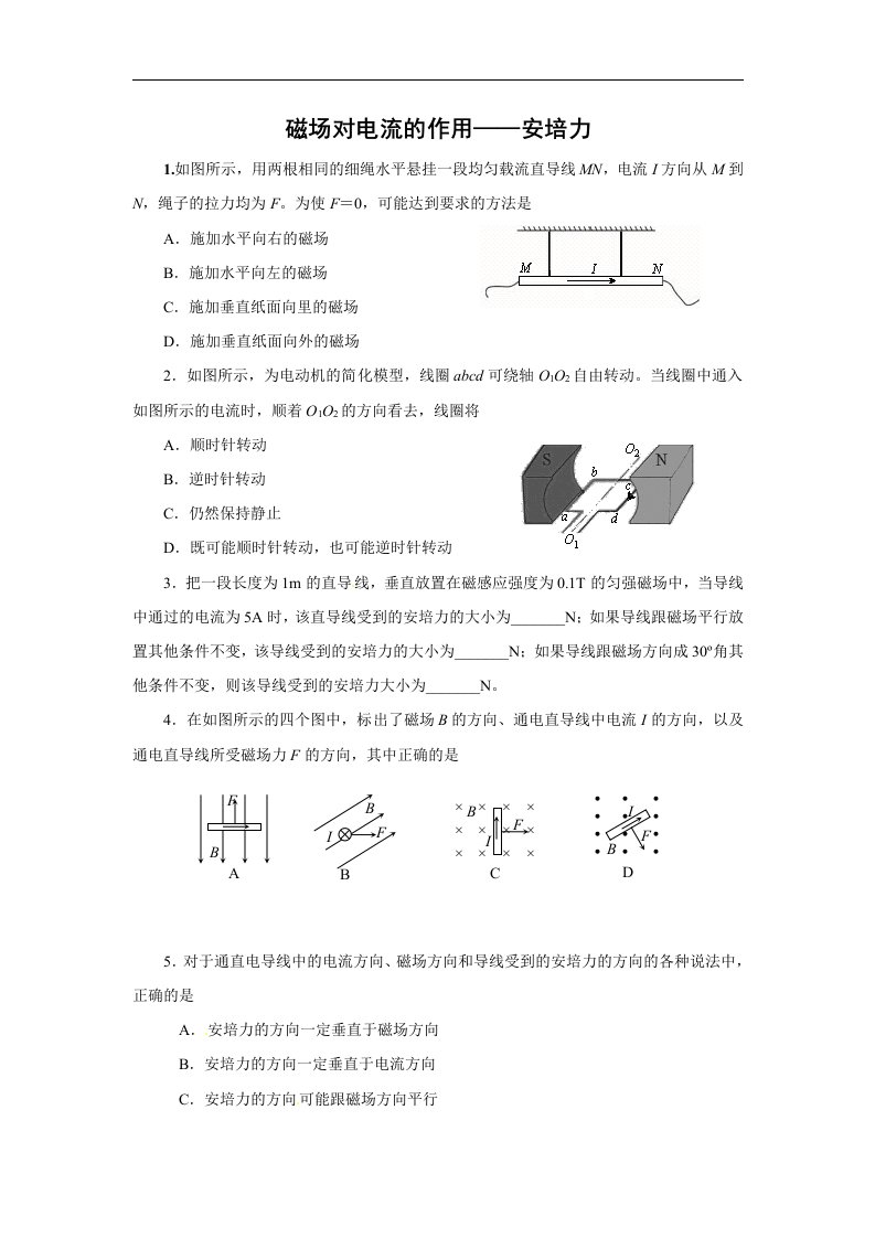 新课标教科版3-1选修三3.3《磁场对电流的作用-安培力》同步试题1