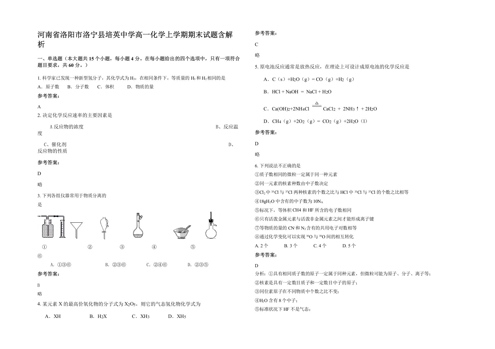 河南省洛阳市洛宁县培英中学高一化学上学期期末试题含解析