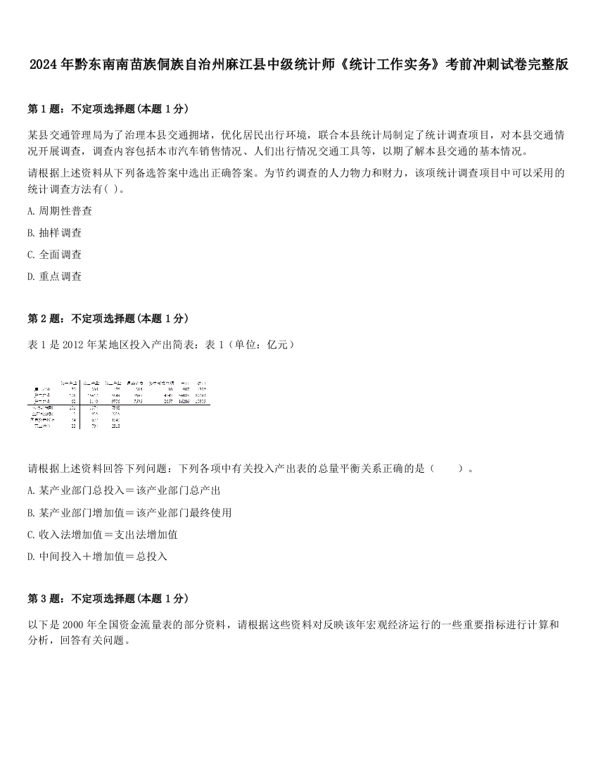 2024年黔东南南苗族侗族自治州麻江县中级统计师《统计工作实务》考前冲刺试卷完整版