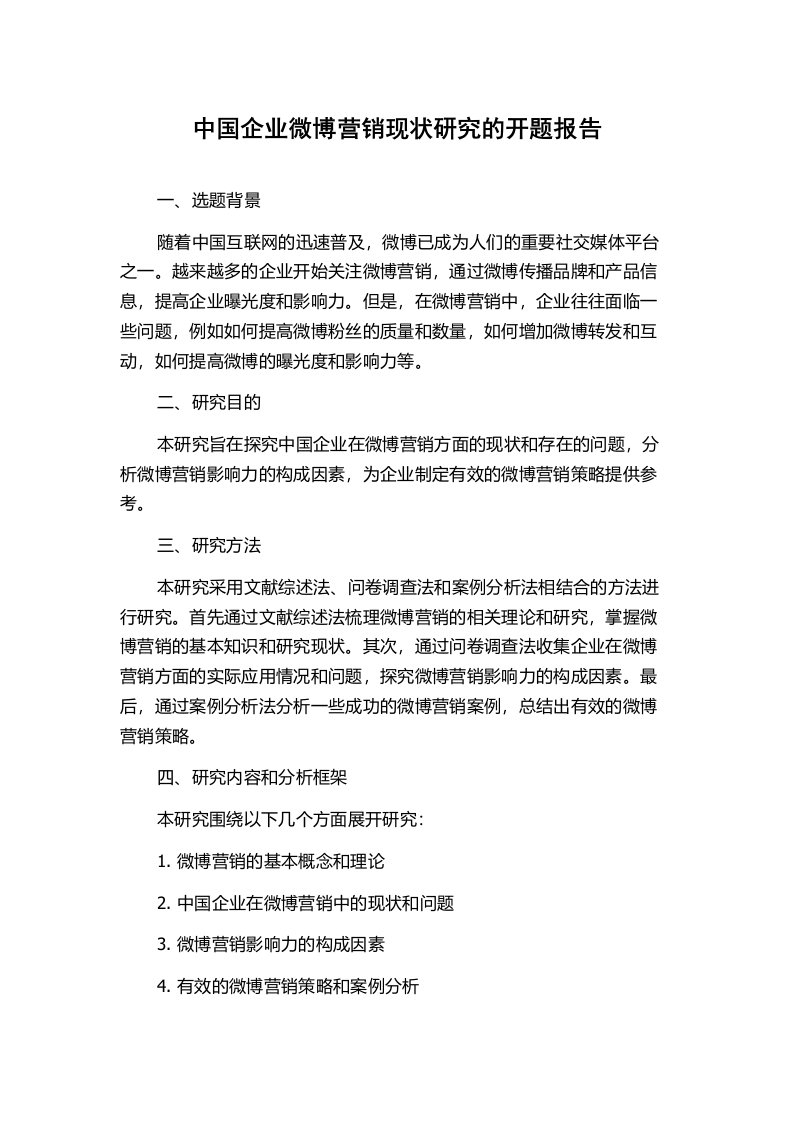 中国企业微博营销现状研究的开题报告