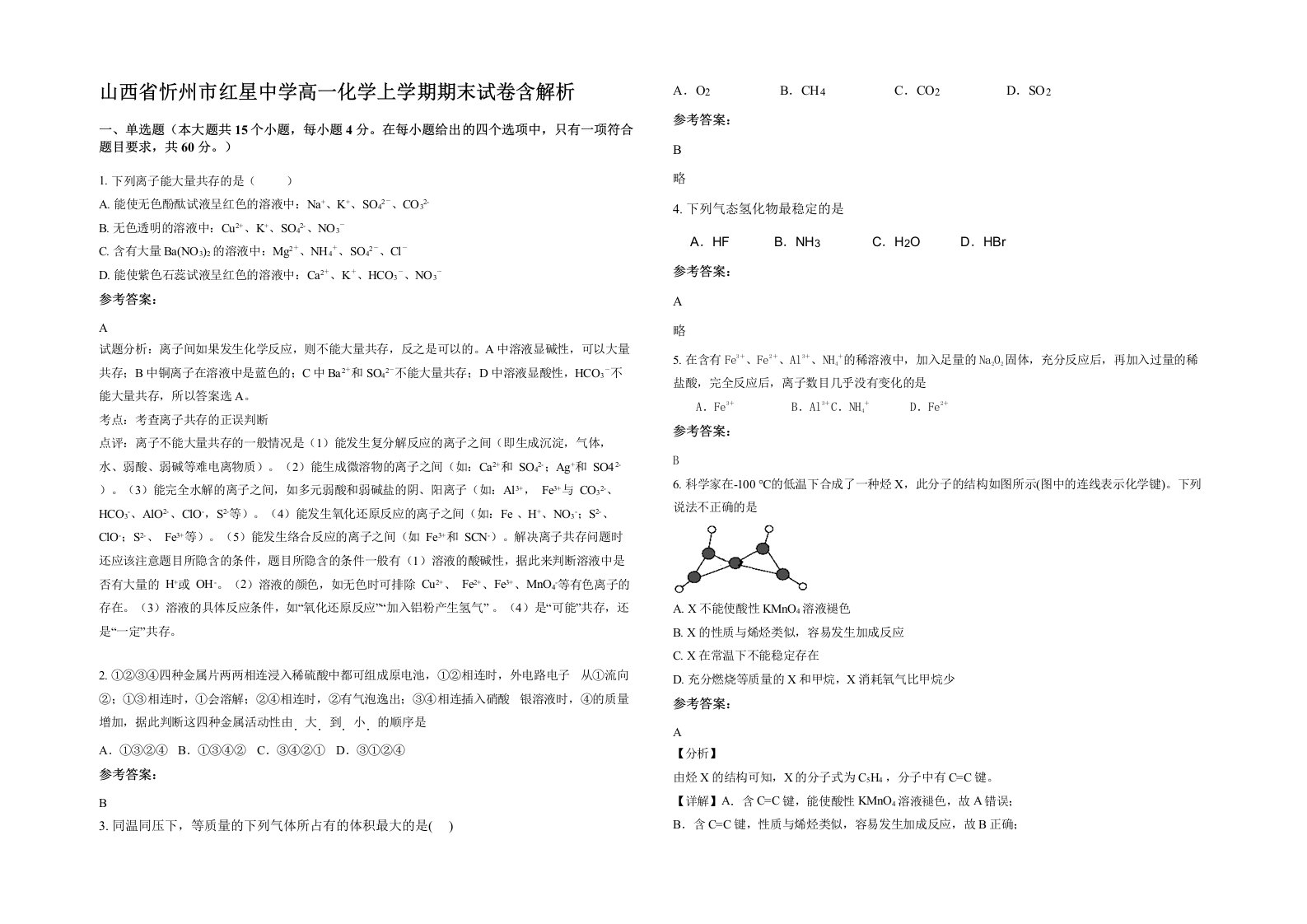 山西省忻州市红星中学高一化学上学期期末试卷含解析