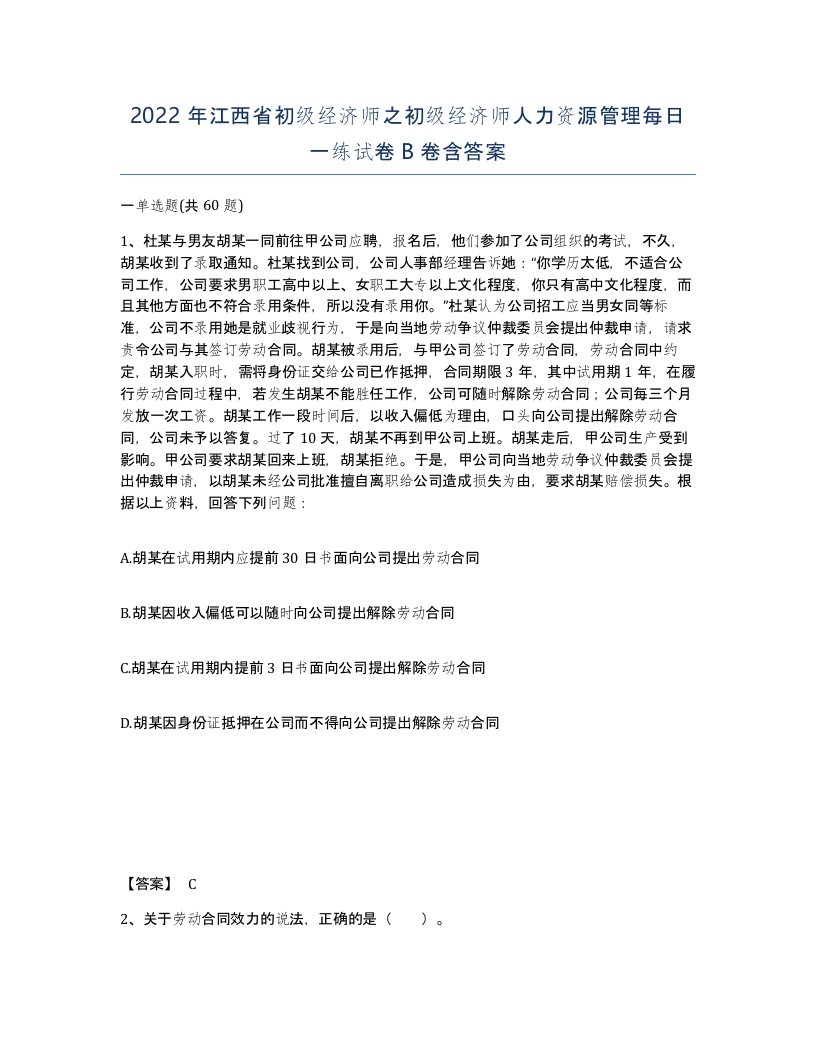 2022年江西省初级经济师之初级经济师人力资源管理每日一练试卷B卷含答案