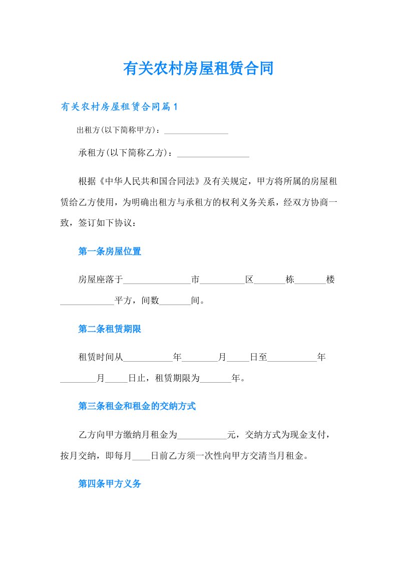 有关农村房屋租赁合同