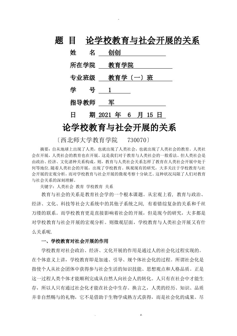 论学校教育及社会发展的关系