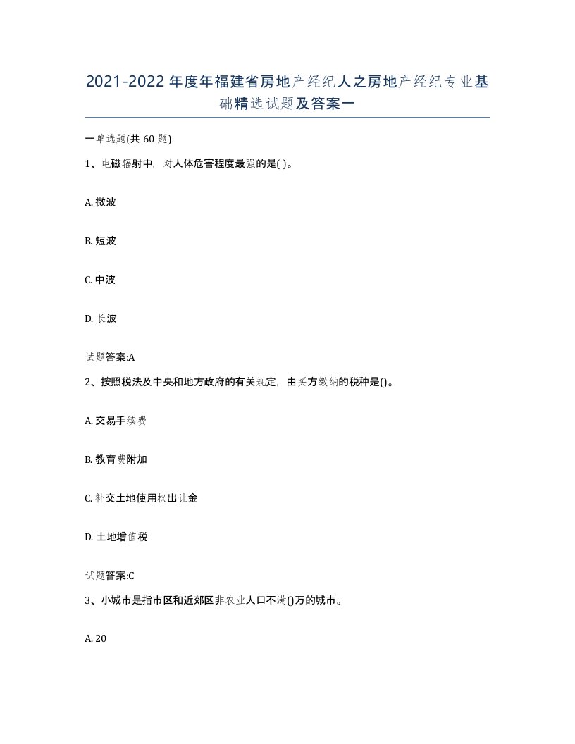 2021-2022年度年福建省房地产经纪人之房地产经纪专业基础试题及答案一