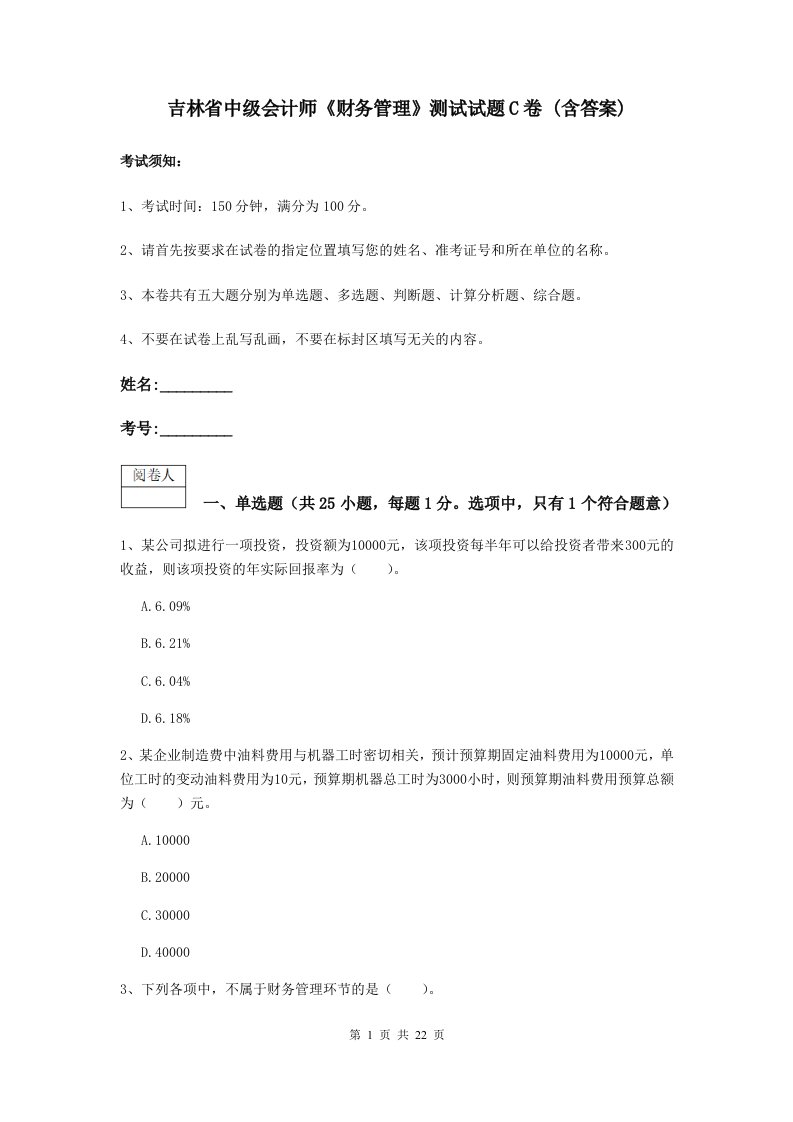 吉林省中级会计师财务管理测试试题C卷(含答案)