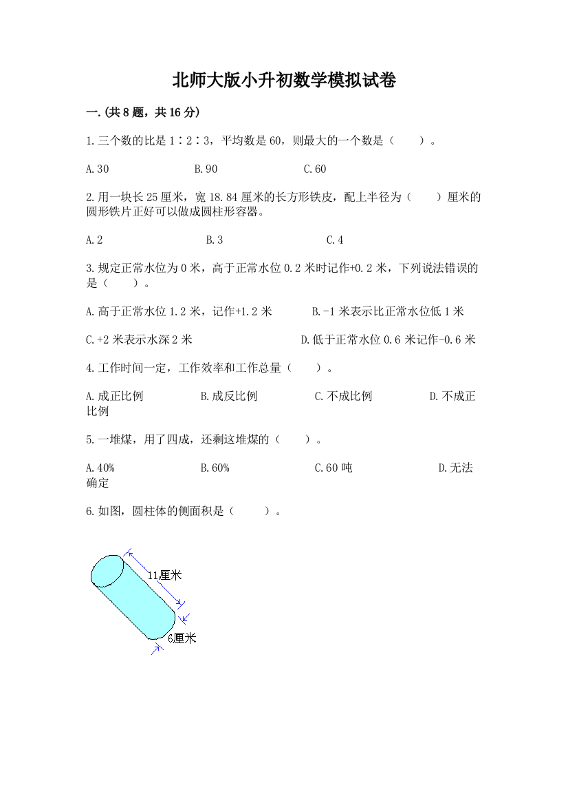 北师大版小升初数学模拟试卷（综合卷）