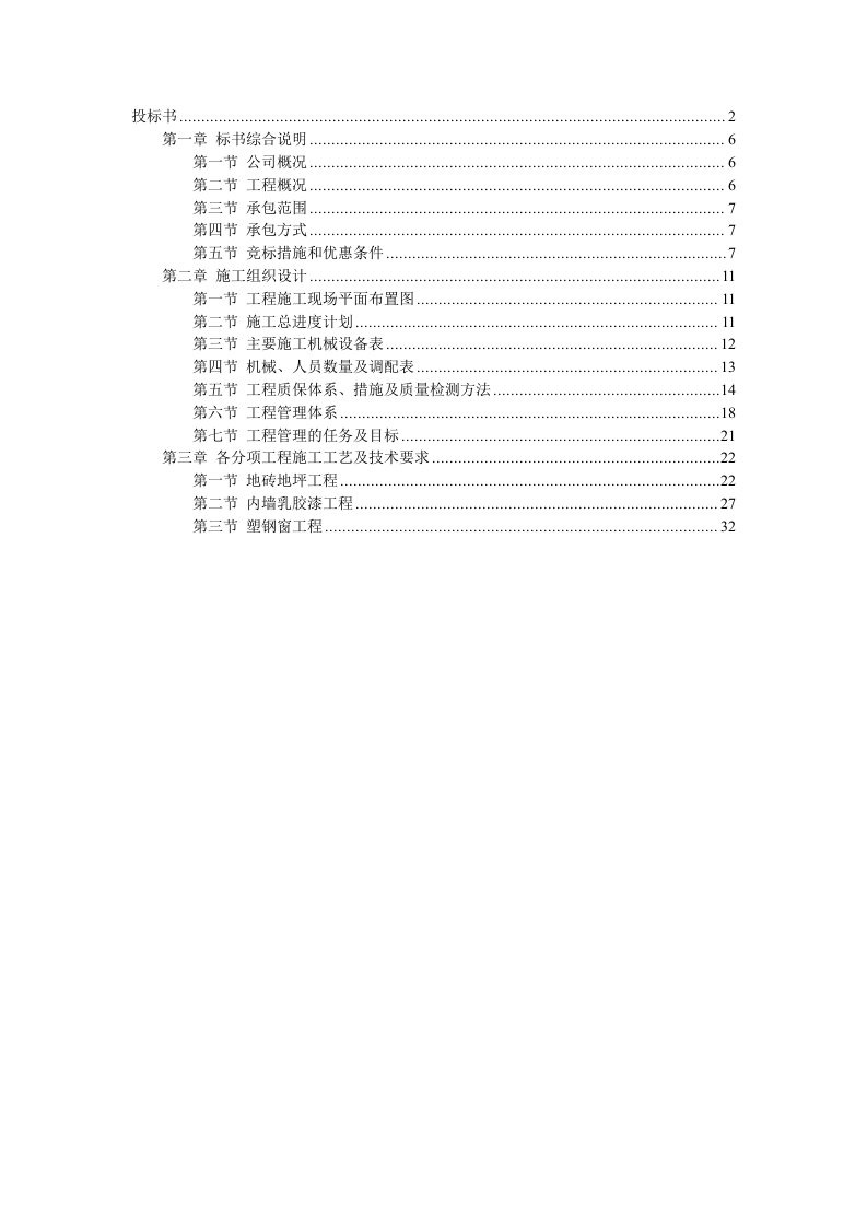 办公楼维修装饰工程投标