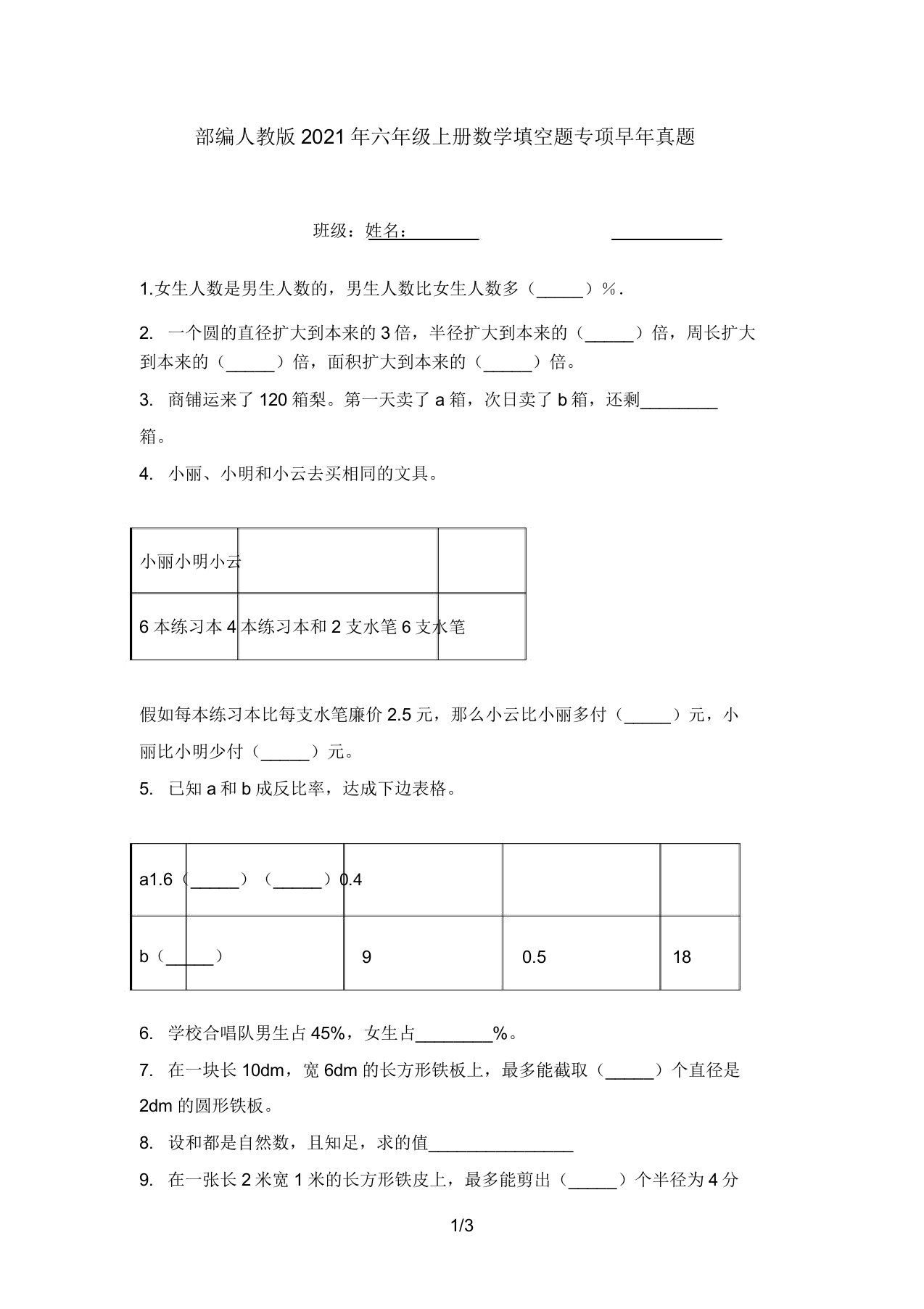 部编人教版2021年六年级上册数学填空题专项往年真题