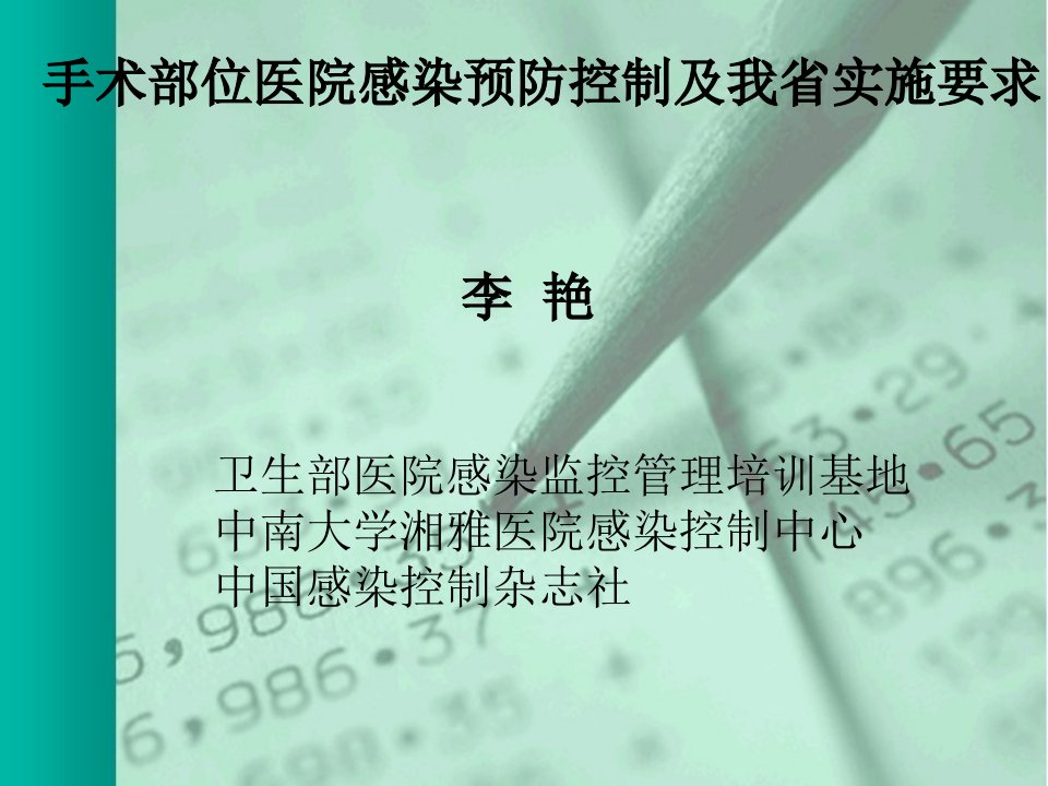 手术部位医院感染预防控制及我省实施要求