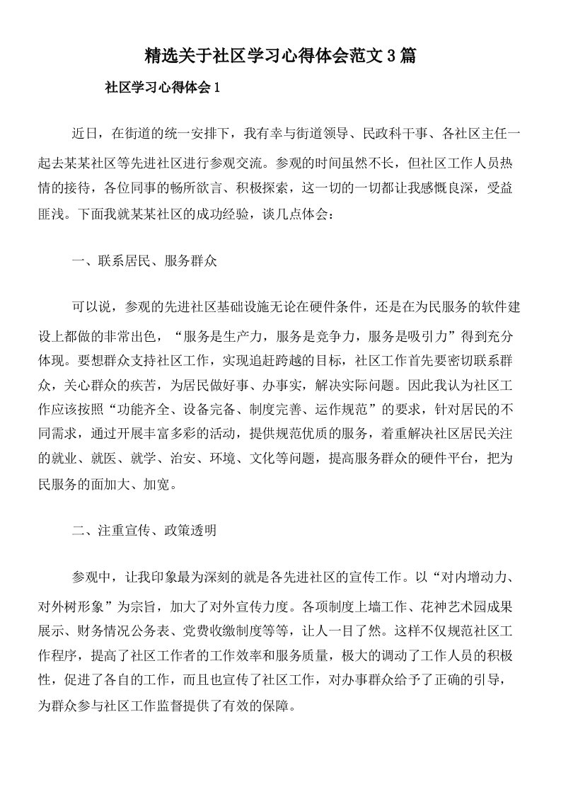 精选关于社区学习心得体会范文3篇