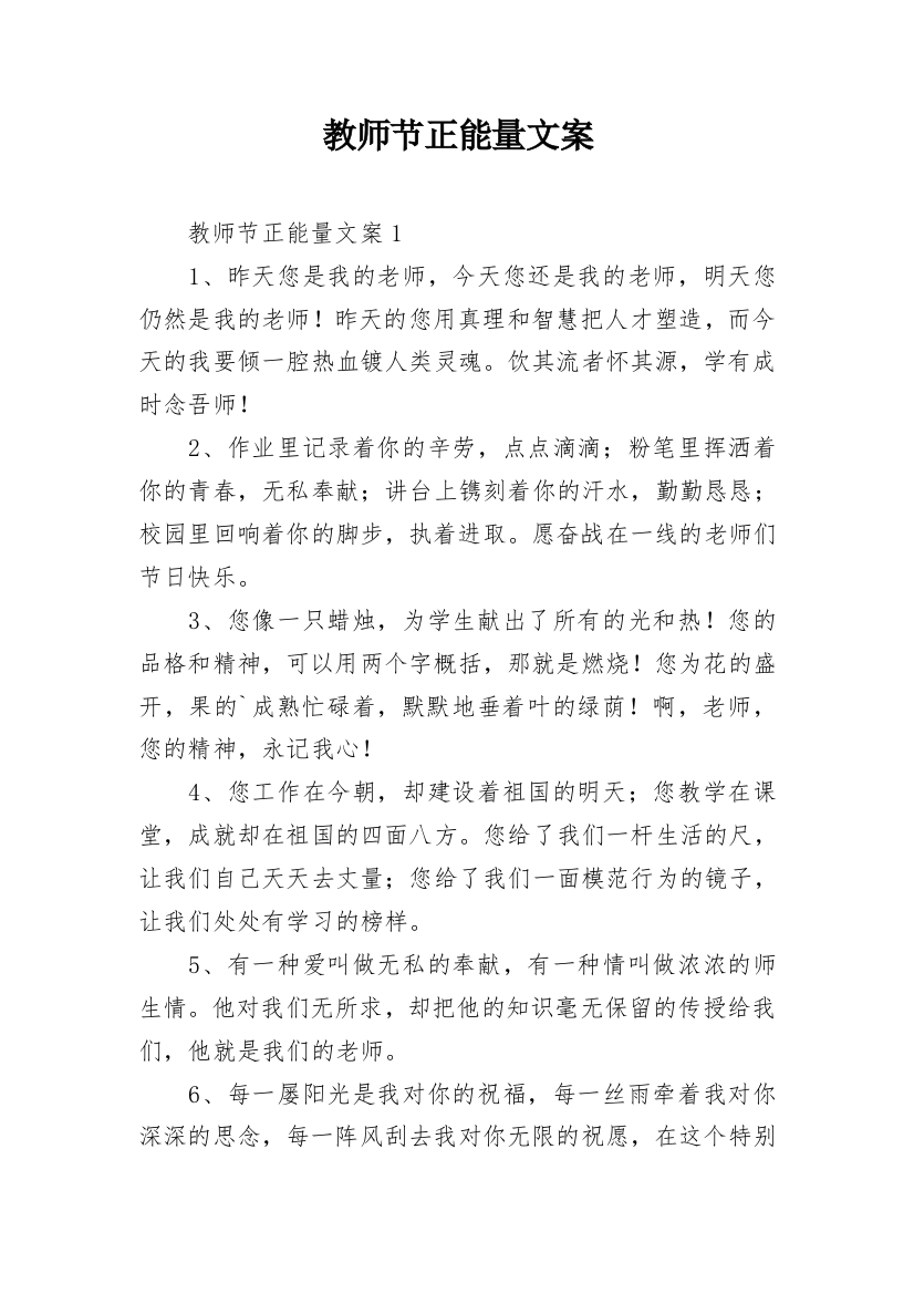 教师节正能量文案