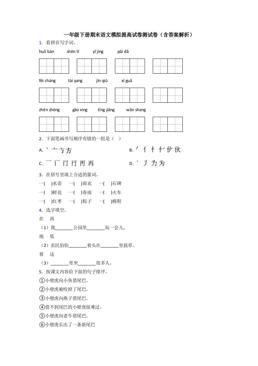 一年级下册期末语文模拟提高试卷测试卷(含答案解析)