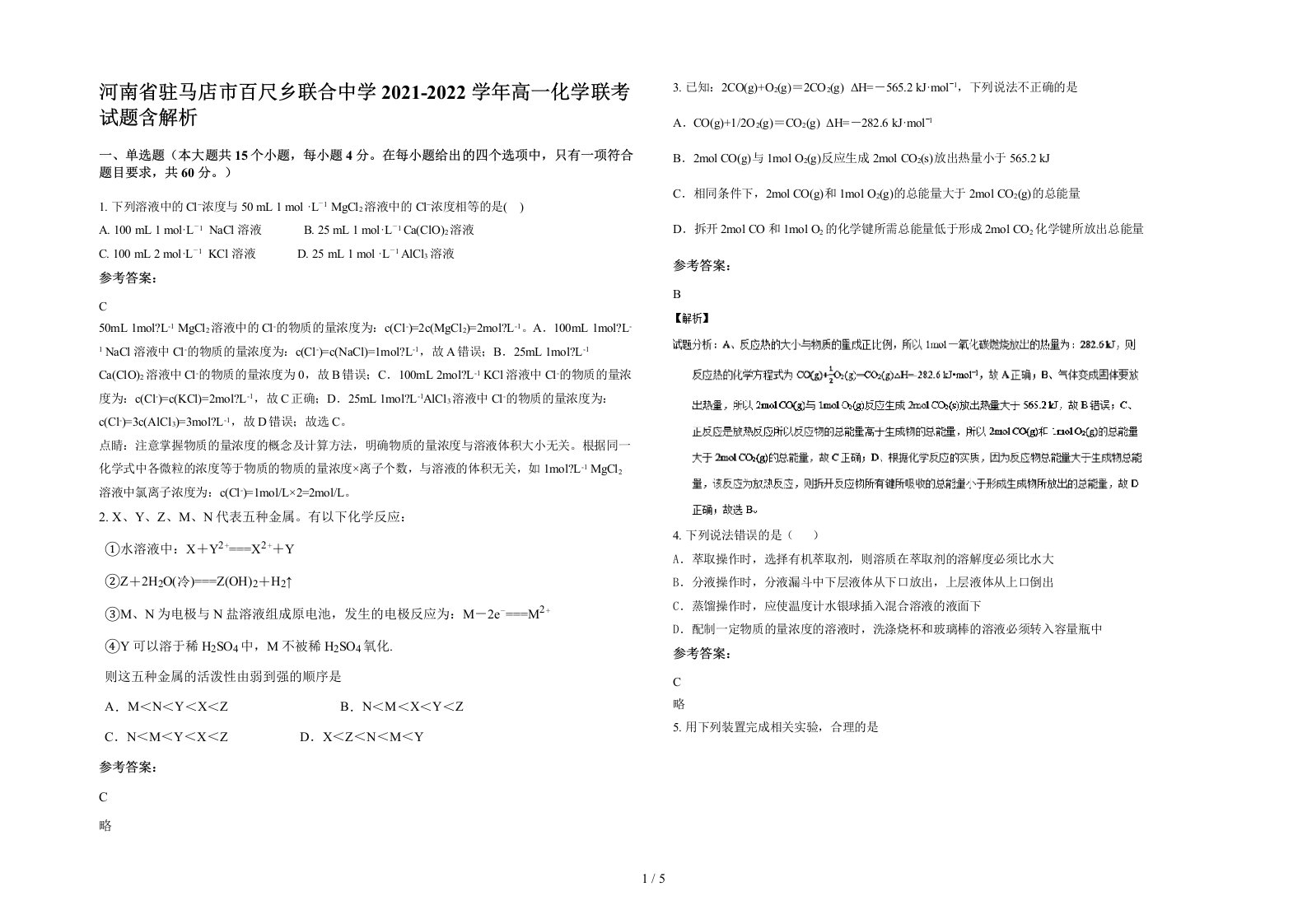 河南省驻马店市百尺乡联合中学2021-2022学年高一化学联考试题含解析