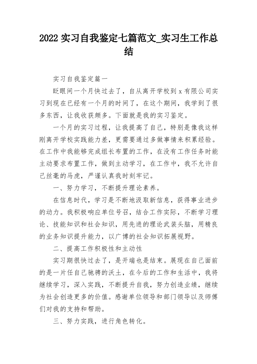 2022实习自我鉴定七篇范文_实习生工作总结