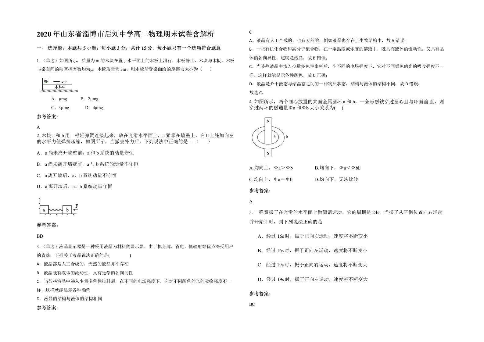 2020年山东省淄博市后刘中学高二物理期末试卷含解析