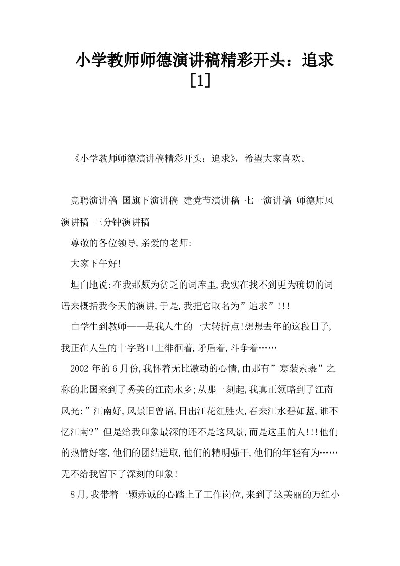 小学教师师德演讲稿精彩开头追求1