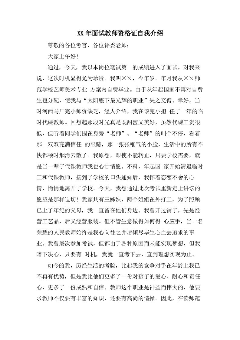 面试教师资格证自我介绍