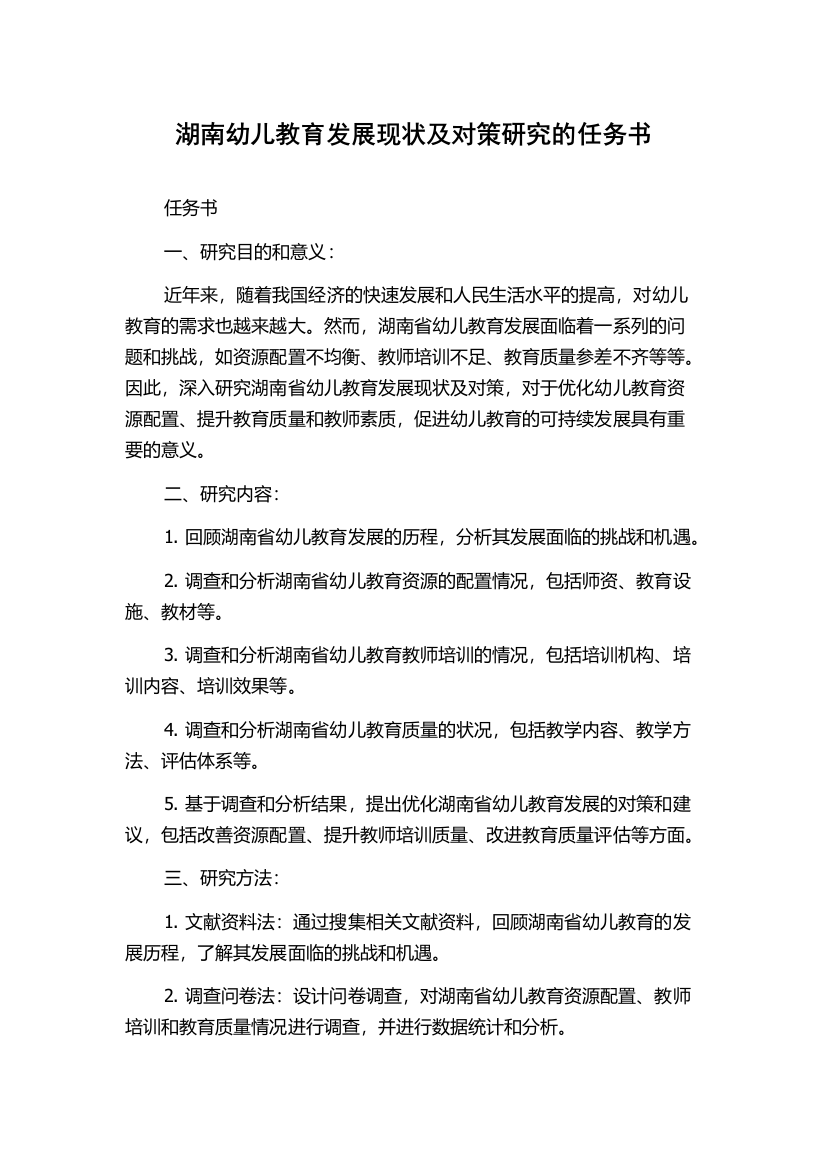 湖南幼儿教育发展现状及对策研究的任务书