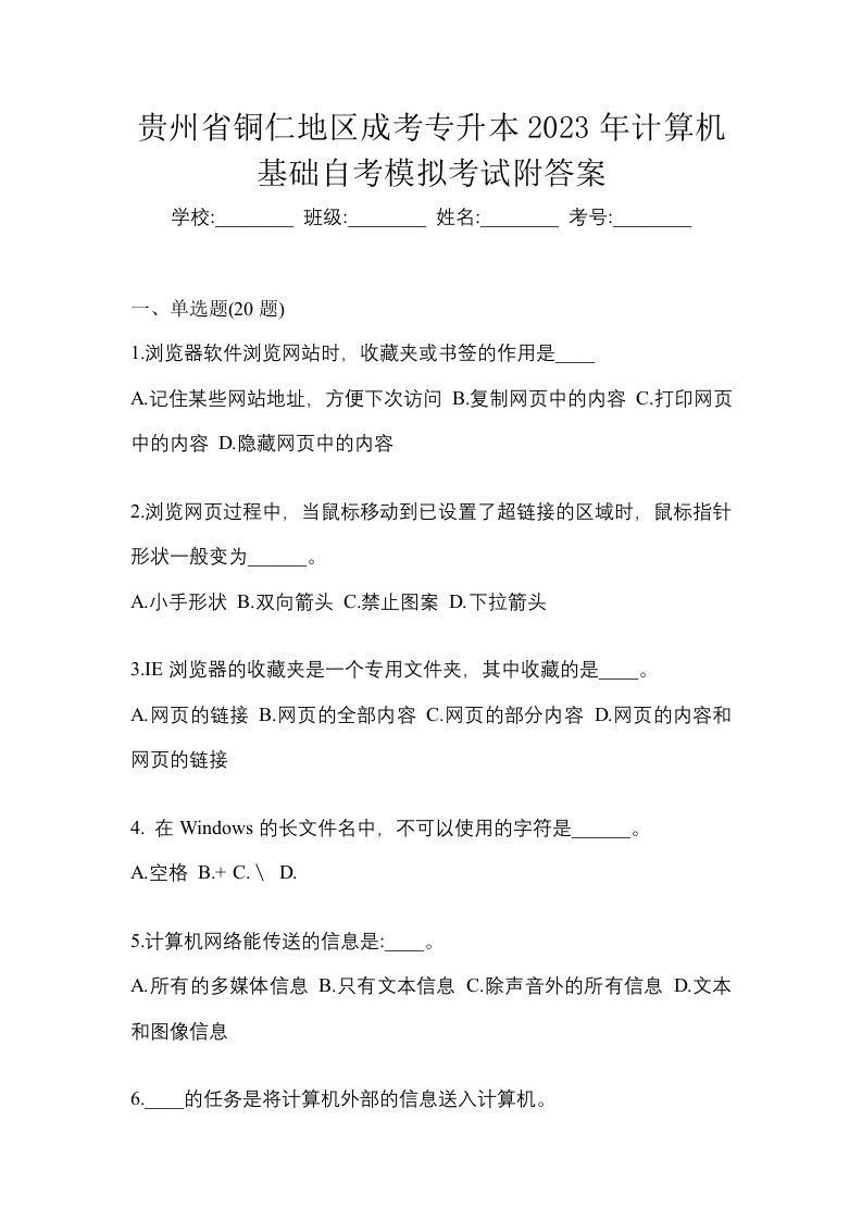 贵州省铜仁地区成考专升本2023年计算机基础自考模拟考试附答案