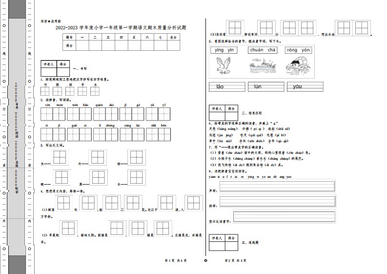 2022-2023学年度小学一年级第一学期语文期末质量分析试题