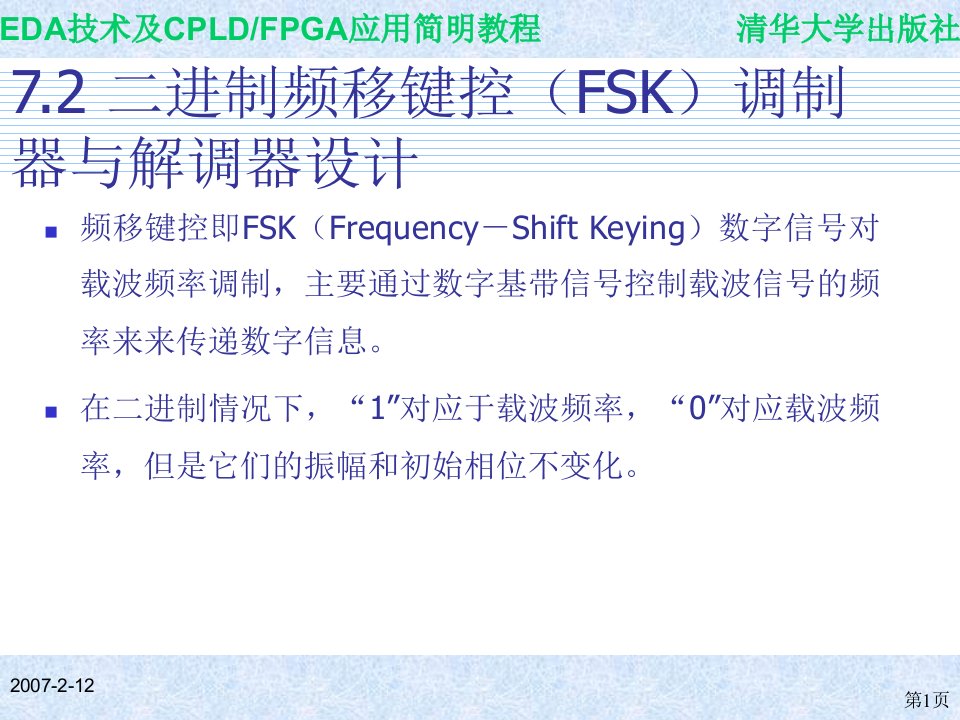 7.2二进制频移键控（FSK）调制器与解调器设计