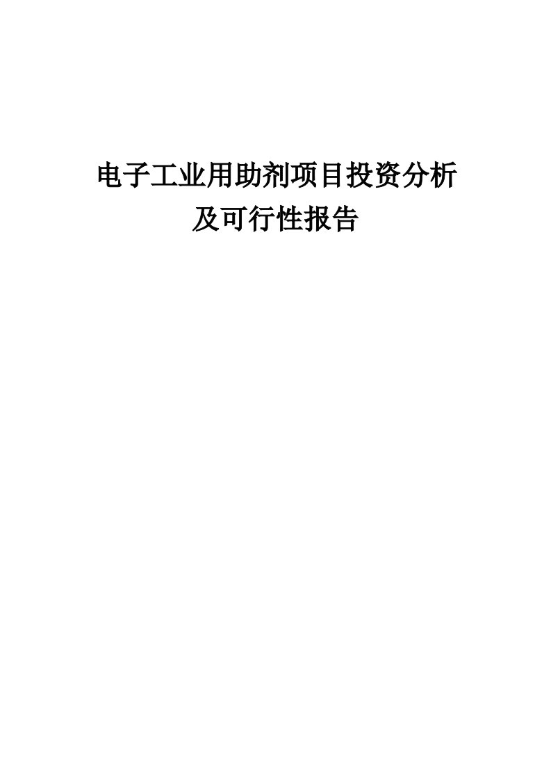 2024年电子工业用助剂项目投资分析及可行性报告