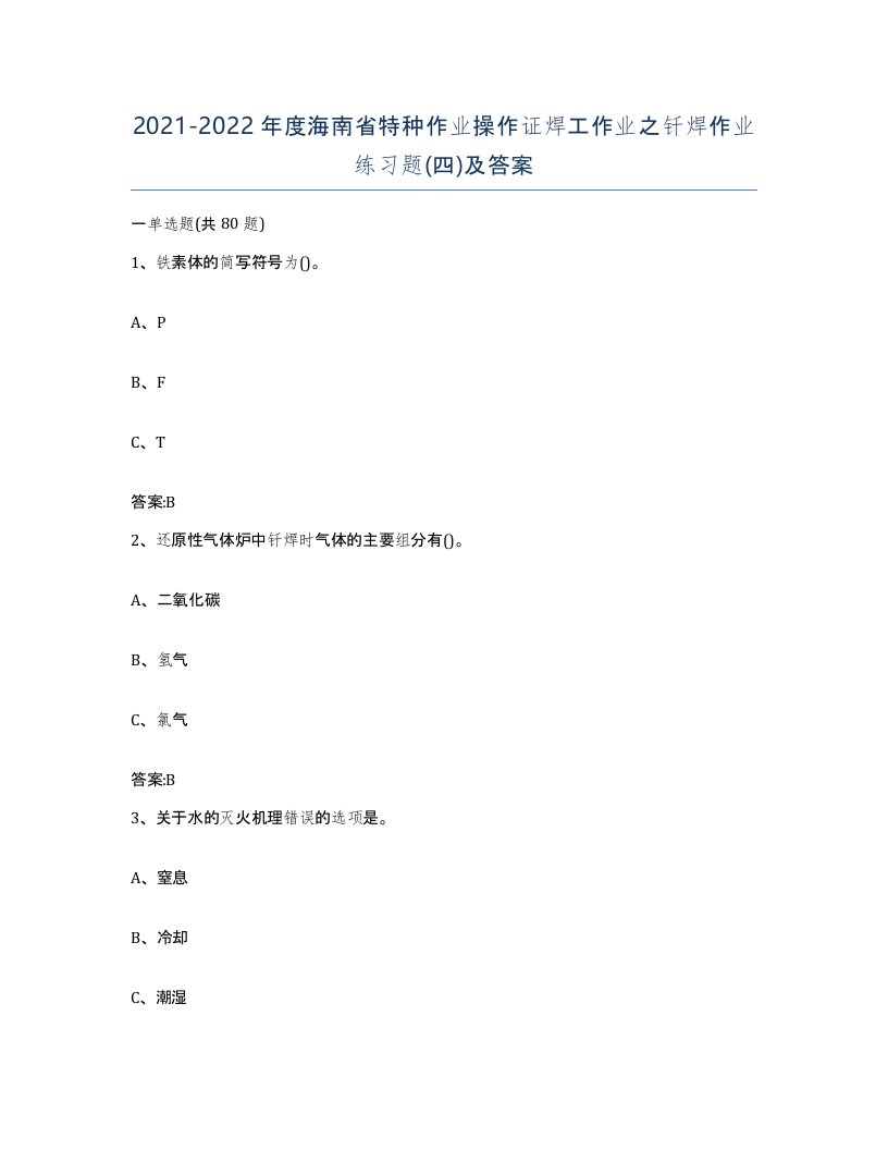 20212022年度海南省特种作业操作证焊工作业之钎焊作业练习题四及答案