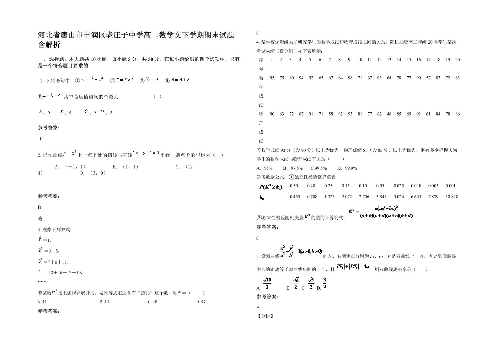 河北省唐山市丰润区老庄子中学高二数学文下学期期末试题含解析