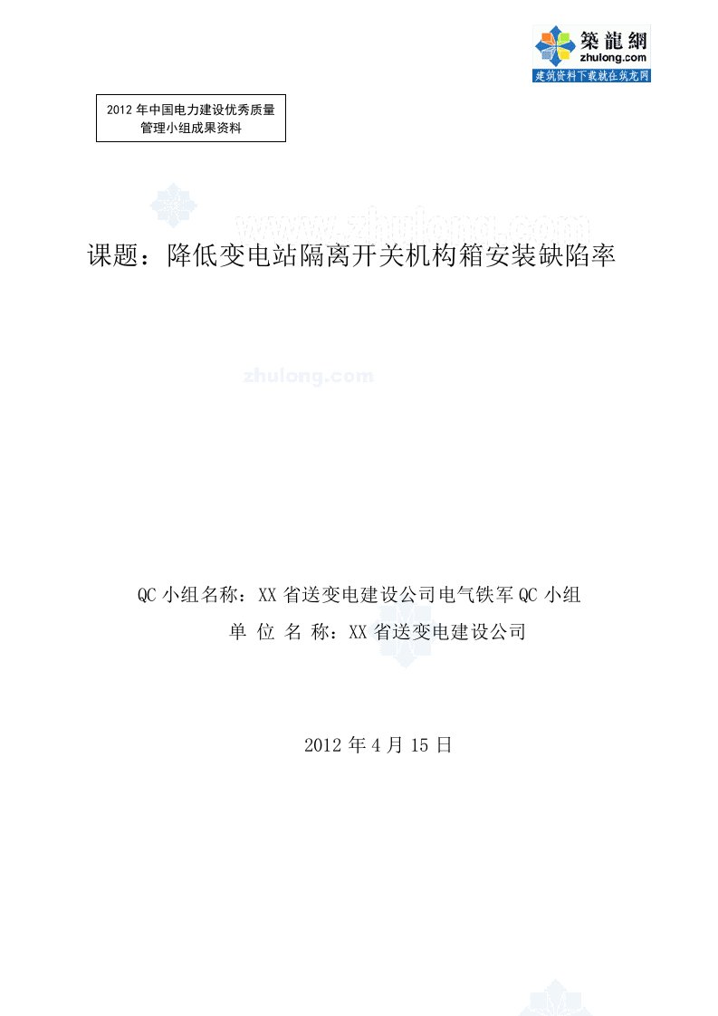 工艺工法QC降低变电站隔离开关安装缺陷率QC成果