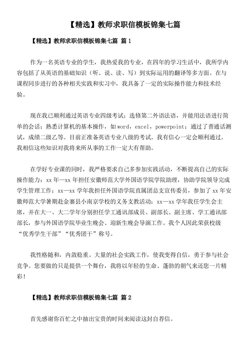 【精选】教师求职信模板锦集七篇