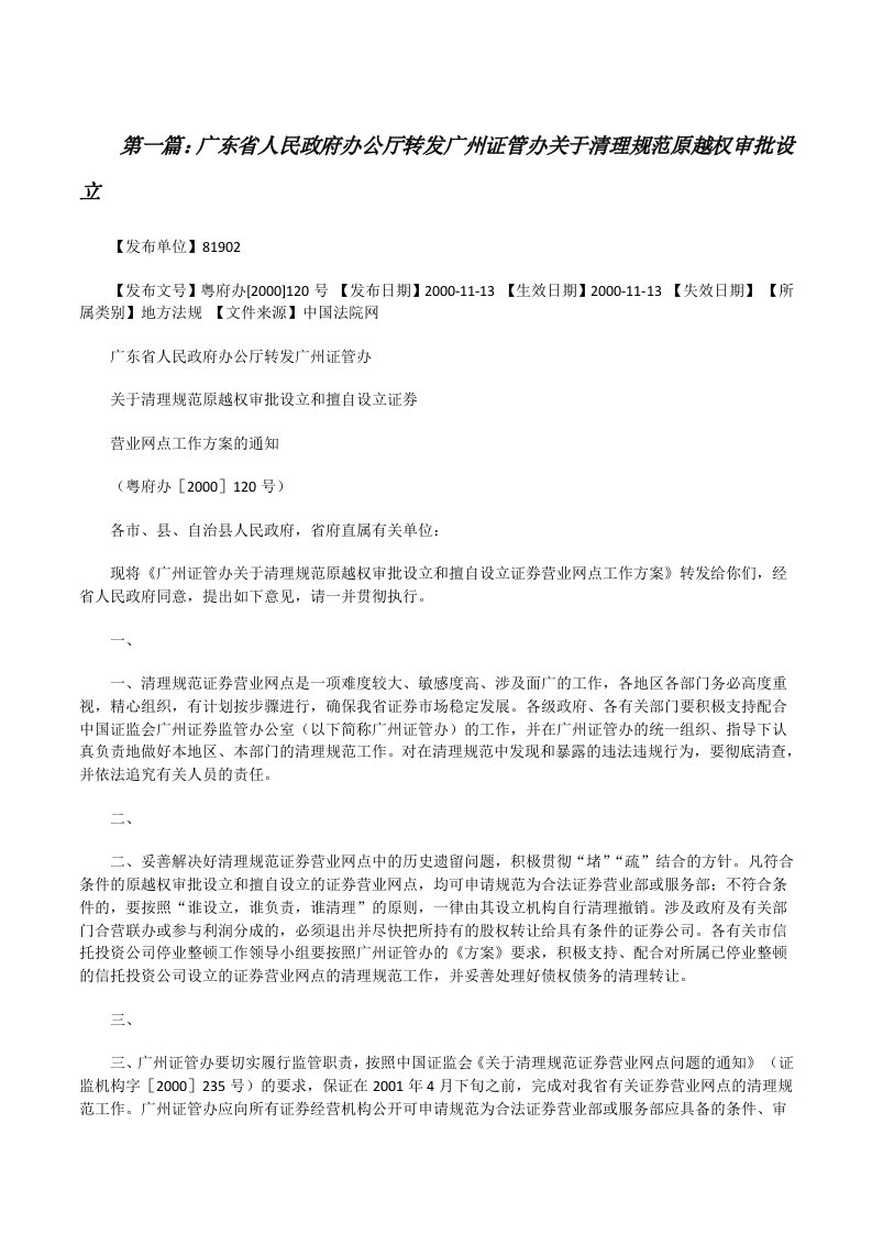 广东省人民政府办公厅转发广州证管办关于清理规范原越权审批设立[修改版]