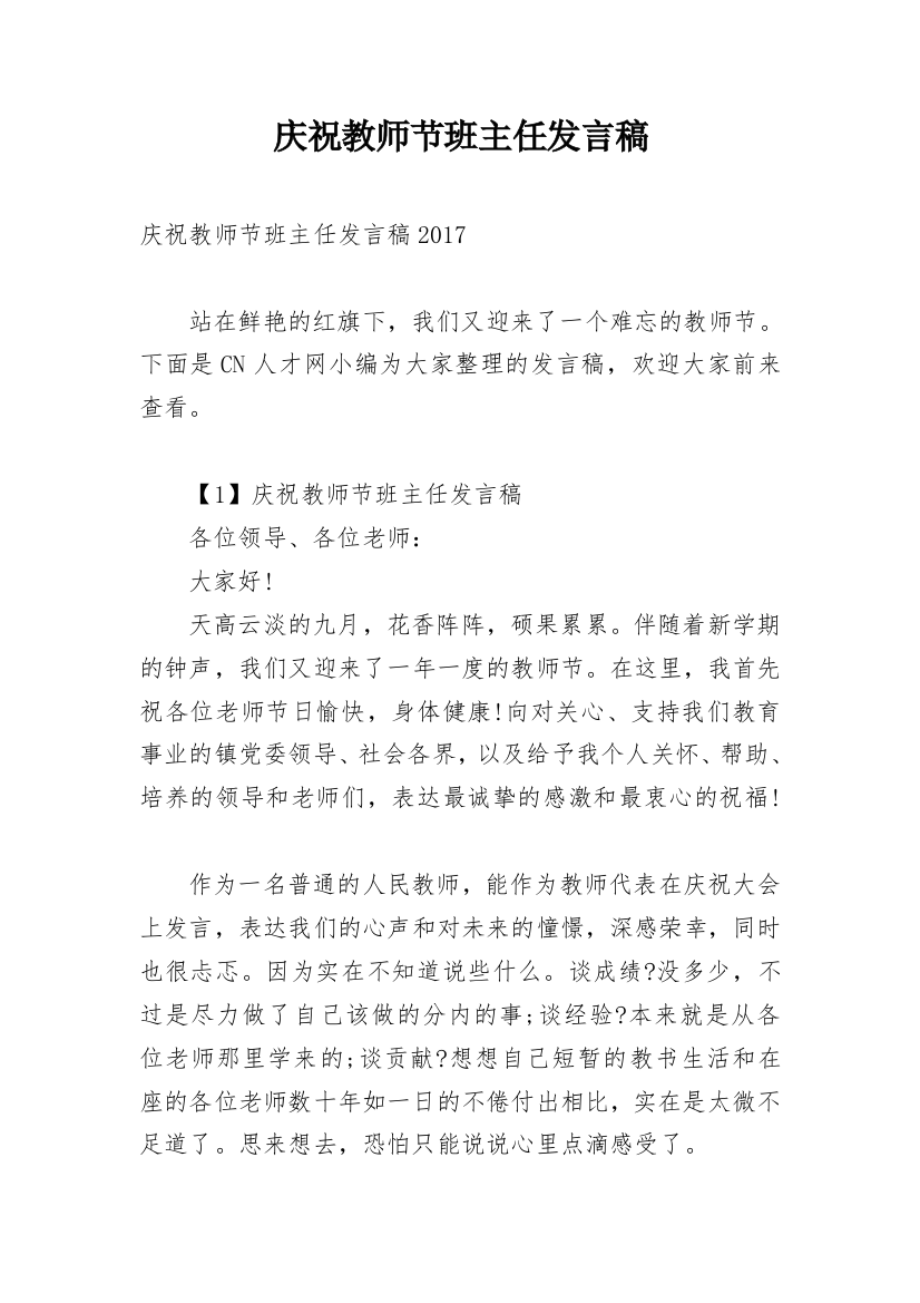 庆祝教师节班主任发言稿_1