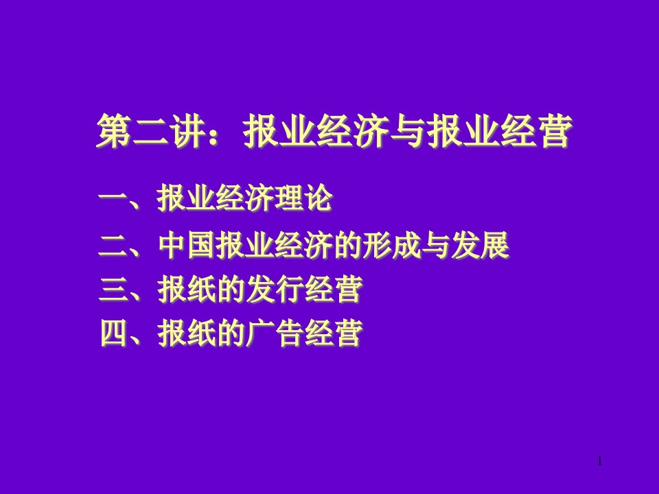 媒介经营管理第二章报业经济与报业经营课件